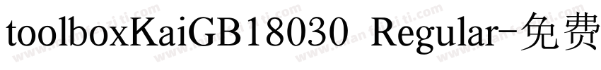 toolboxKaiGB18030 Regular字体转换